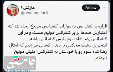 رضا پهلوی به کنفرانس مونیخ دعوت نشد